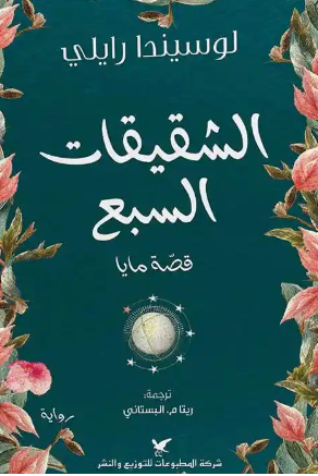 الشقيقات السبع قصة مايا