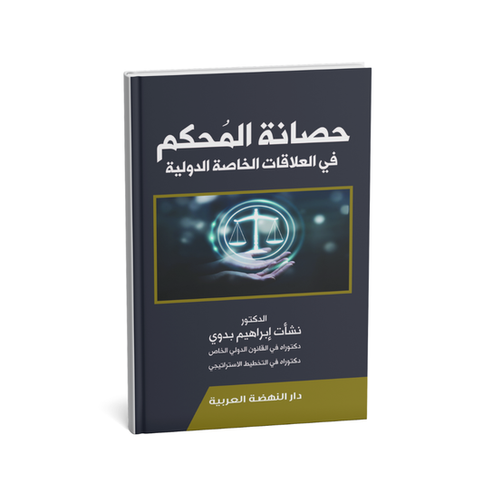 غلاف كتاب حصانة المحكم في العلاقات الخاصة الدولية نشأت إبراهيم بدوي دار النهضة العربية قانون التحكيم الدولي الإمارات
