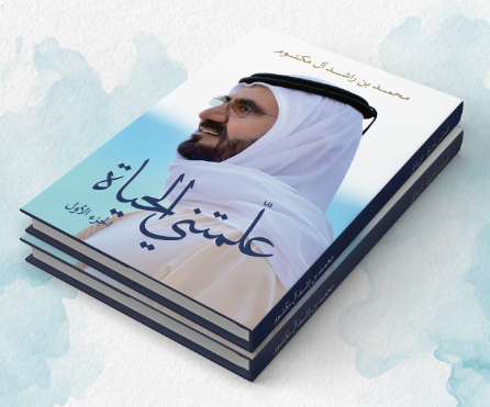 علمتني الحياة الجزء الأول محمد بن راشد آل مكتوم