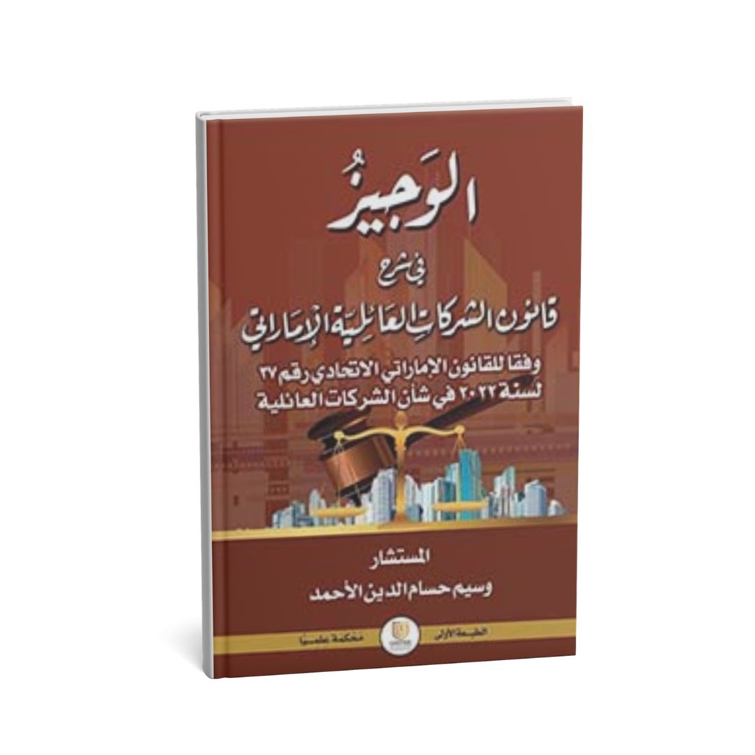 غلاف كتاب الوجيز في شرح قانون الشركات العائلية الإماراتي وسيم حسام الدين الأحمد المتحدة للنشر والتوزيع قانون الشركات الإمارات
