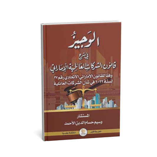 غلاف كتاب الوجيز في شرح قانون الشركات العائلية الإماراتي وسيم حسام الدين الأحمد المتحدة للنشر والتوزيع قانون الشركات الإمارات
