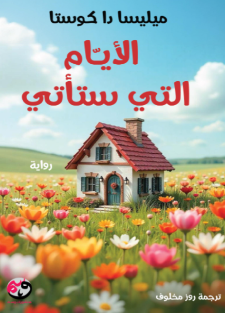 رواية الأيام التي ستأتي للكاتبة ميليسا دا كوستا