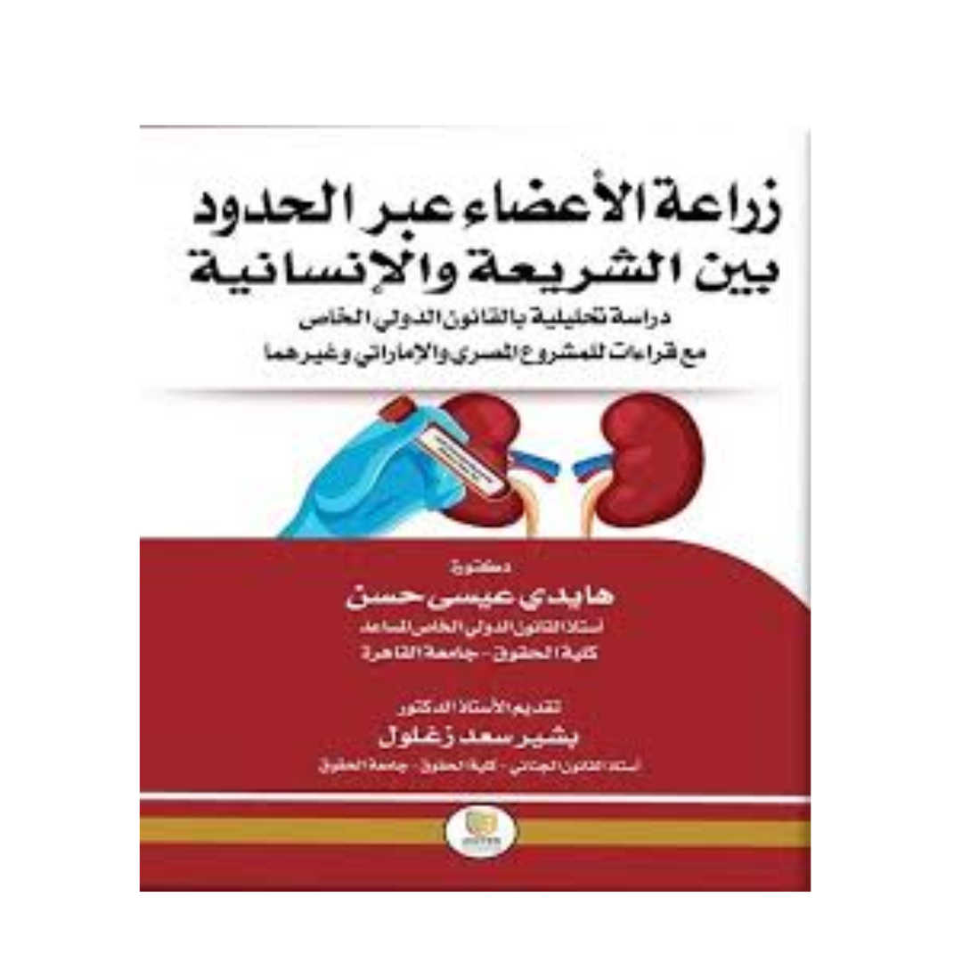 غلاف كتاب زراعة الأعضاء عبر الحدود بين التشريع والإنسانية هايدي عيسى حسن المتحدة للنشر والتوزيع القانون الطبي الإمارات
