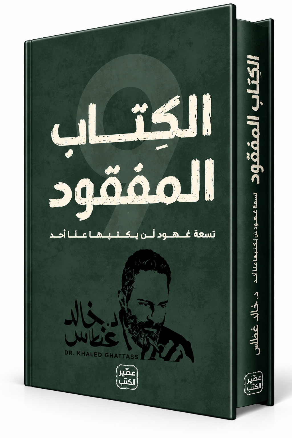 غلاف كتاب الكتاب المفقود للدكتور خالد غطاس – دار عصير الكتب 2026 – International Group Books الإمارات