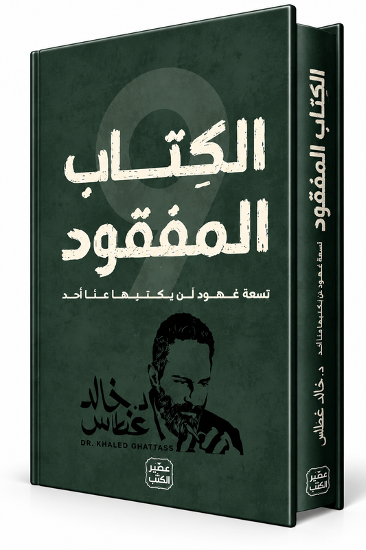 غلاف كتاب الكتاب المفقود للدكتور خالد غطاس – دار عصير الكتب 2026 – International Group Books الإمارات