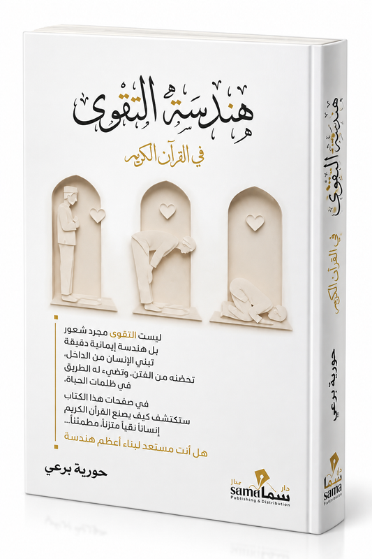 غلاف كتاب هندسة التقوى في القرآن الكريم للكاتبة حورية برعي – إصدار 2026 عن دار سما للنشر والتوزيع