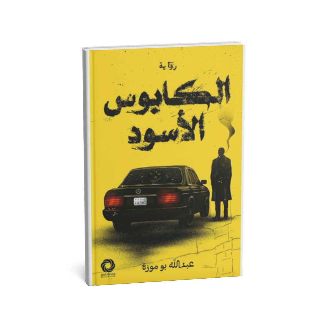 غلاف رواية الكابوس الأسود عبدالله بو موزة دار صفحات كتاب روايات عربية جديدة
