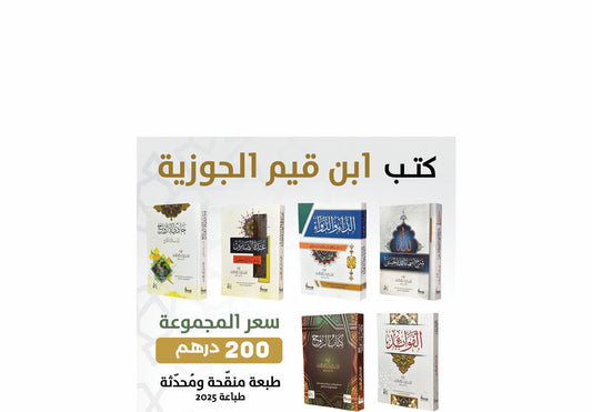 عرض إحياءً القلوب – من تراث الإمام ابن القيم