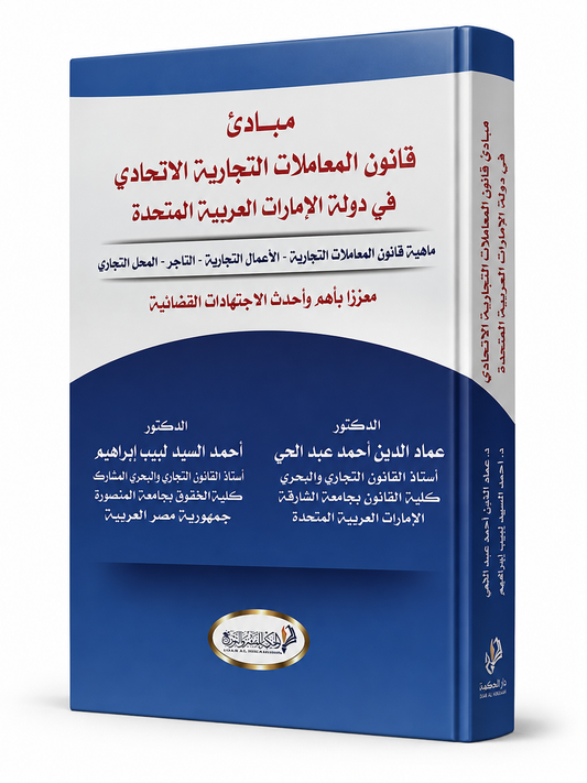 مبادئ قانون المعاملات التجارية الاتحادي في دولة الإمارات العربية المتحدة - كتاب قانون تجاري إماراتي من دار الحكمة متوفر في الإمارات ودول الخليج