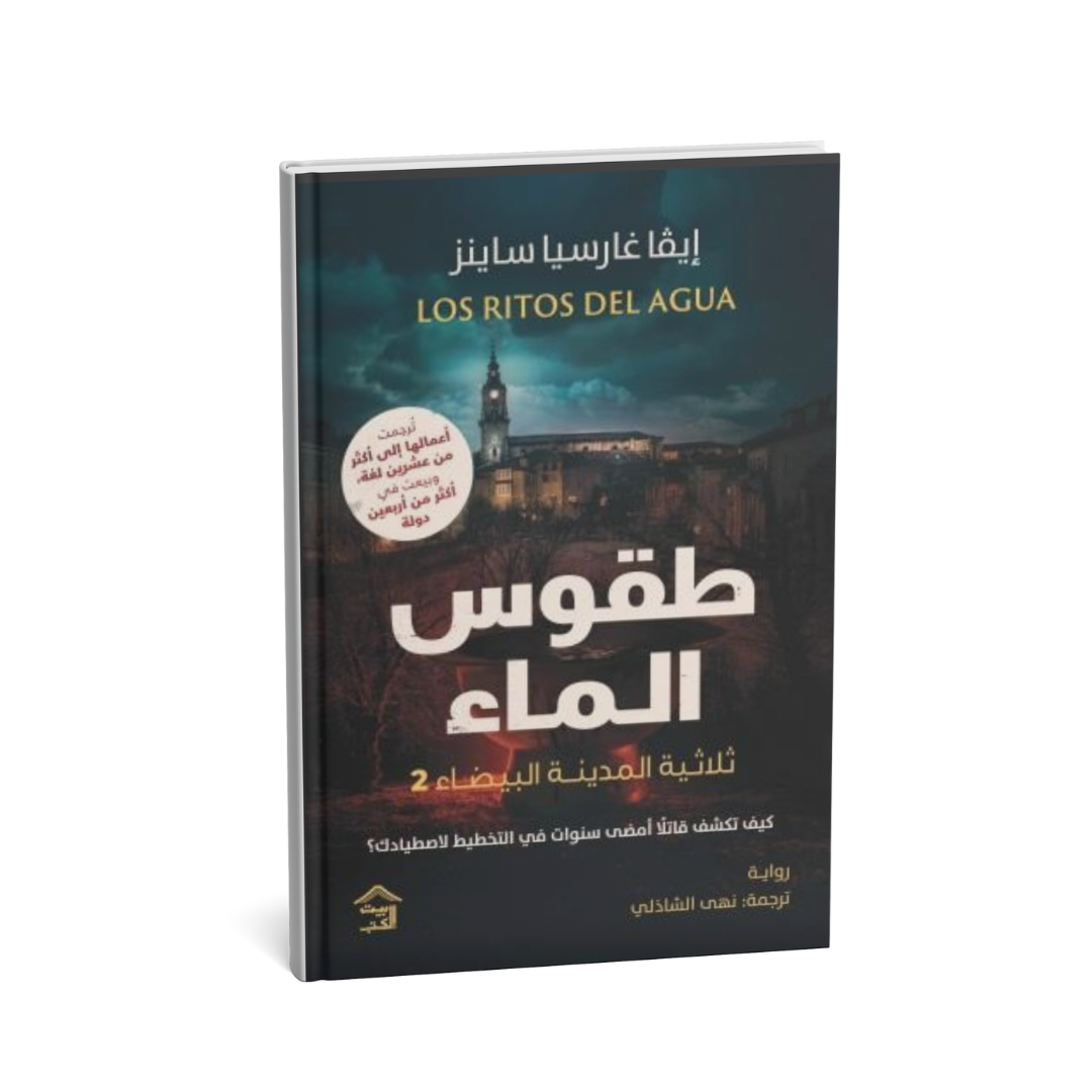 غلاف رواية طقوس الماء – رواية تشويق وغموض مترجمة لإيفا غارسيا ساينز
