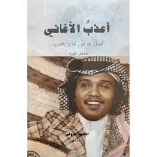 كتاب أعذب الأغاني محمد عبده كلمات الطرب الخليجي