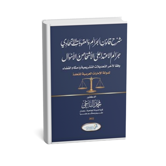 غلاف كتاب شرح قانون الجرائم والعقوبات الاتحادي
