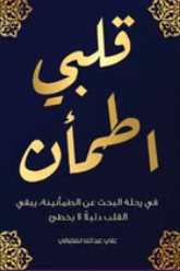 قلبي اطمأن