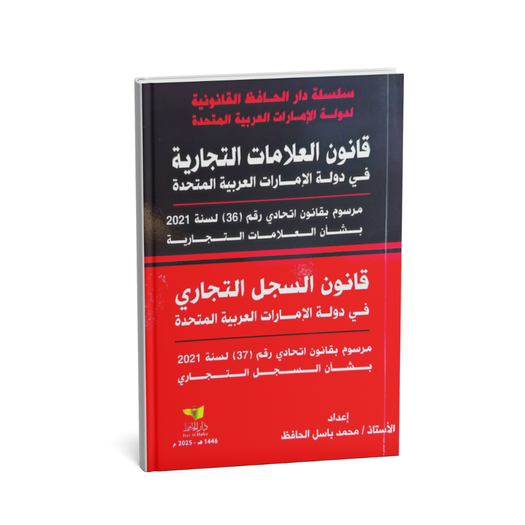alt="كتاب قانون العلامات التجارية الجديد وقانون السجل التجاري في دولة الإمارات محمد باسل الحافظ"
