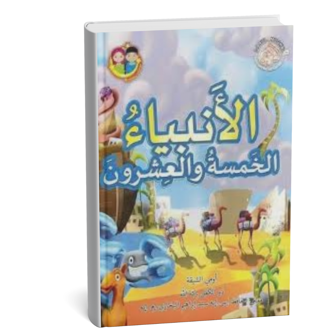 الأنبياء الخمسة وعشرون