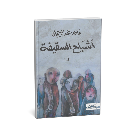 غلاف رواية أشباح السقيفة – ماهر عبد الرحمان 2024
