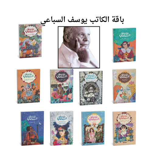 مجموعة روايات يوسف السباعي 10 كتب من أشهر الروايات العربية الكلاسيكية