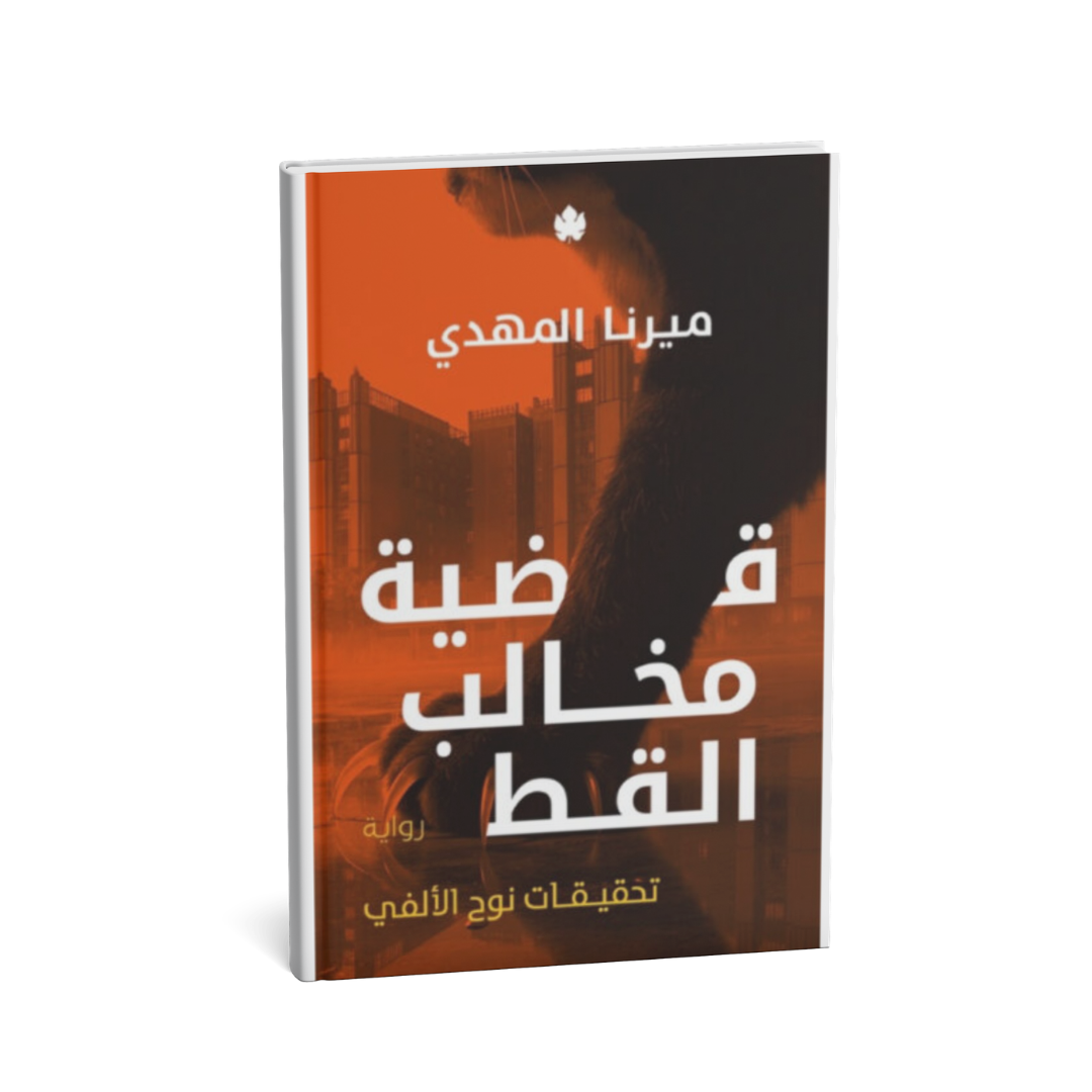 رواية قضية مخالب القط تحقيقات نوح الألفي ميرنا المهدي كتاب روايات بوليسية عربية
