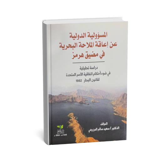 غلاف كتاب المسؤولية الدولية عن إعاقة الملاحة البحرية في مضيق هرمز دكتور سعيد سالم المزروعي