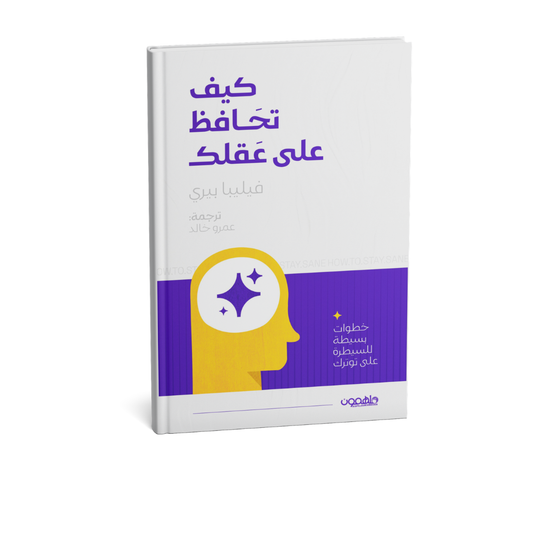 كتاب كيف تحافظ على عقلك فيليبا بيري تطوير الذات والصحة النفسية