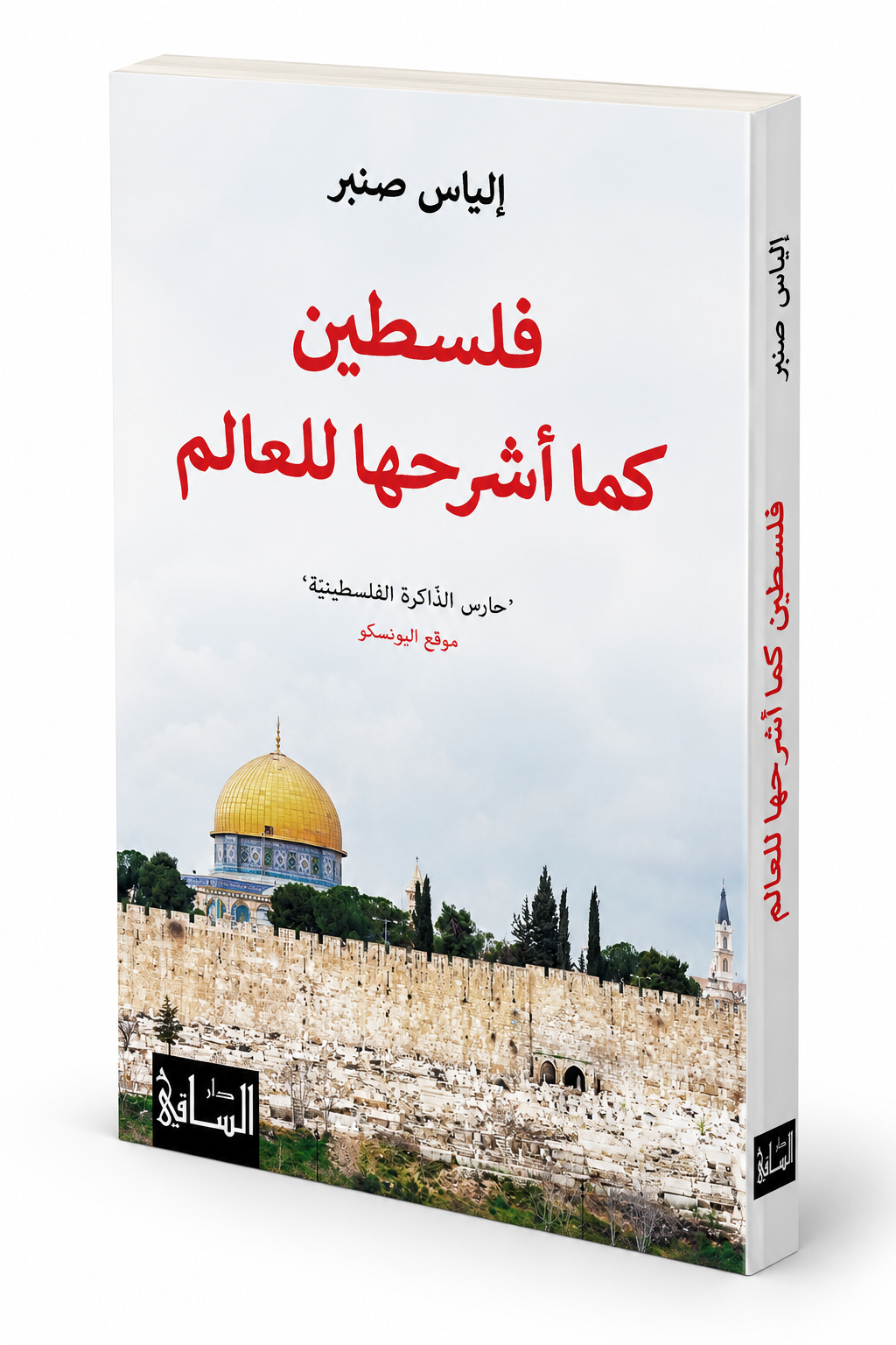 غلاف كتاب فلسطين كما أشرحها للعالم – كتاب عن فلسطين وتاريخها وقضيتها