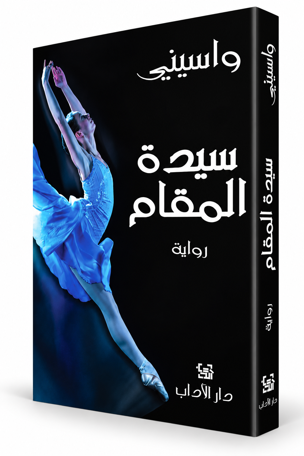 غلاف رواية سيدة المقام واسيني الأعرج دار الآداب – رواية مريم والباليه والفن والأدب الجزائري في الإمارات