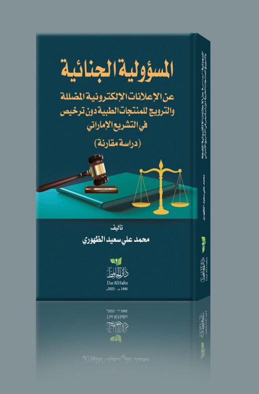المسؤولية الجنائية عن الإعلانات الالكترونيةالمضللة و الترويج للمنتجات الطبية دون ترخيص في التشريع الإماراتي