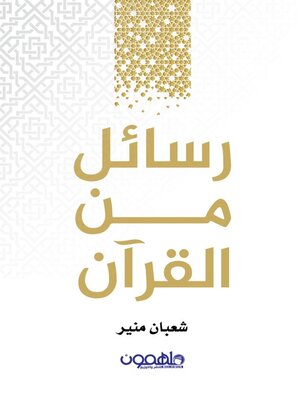 رسائل من القرآن
