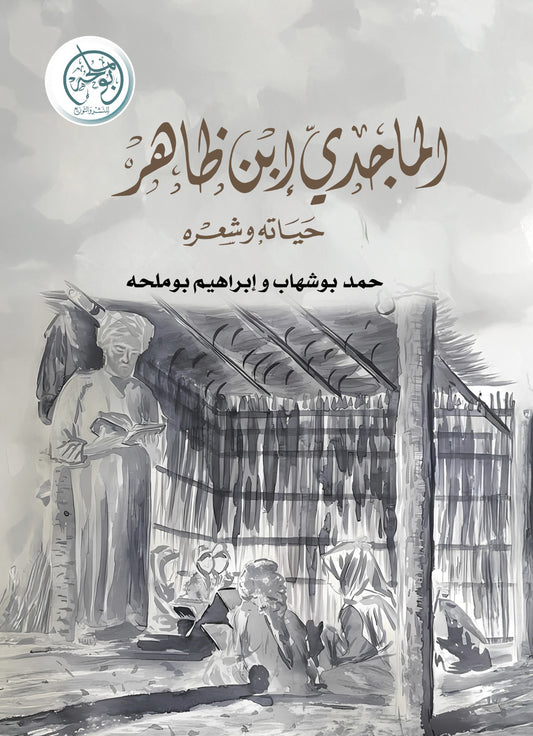 الماجدي بن ظاهر