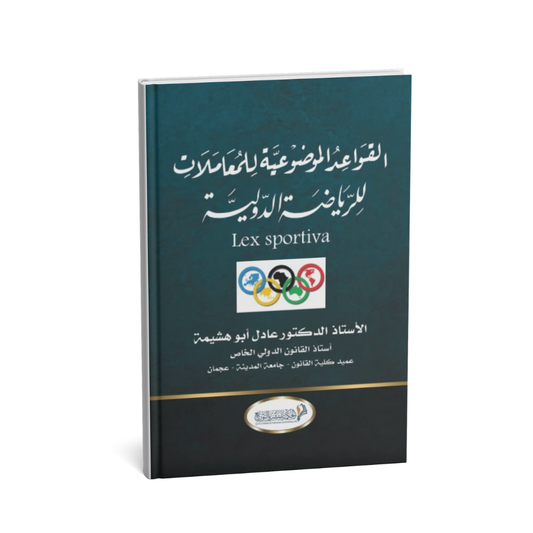 كتاب القواعد الموضوعية للمعاملات للرياضة الدولية Lex Sportiva عادل أبو هشيمة دار الحكمة القانون الرياضي الدولي
