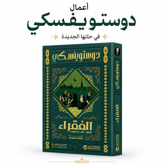 رواية الفقراء لفيودور دوستويفسكي ترجمة سامي الدروبي إصدار مكتبة جرير 2026