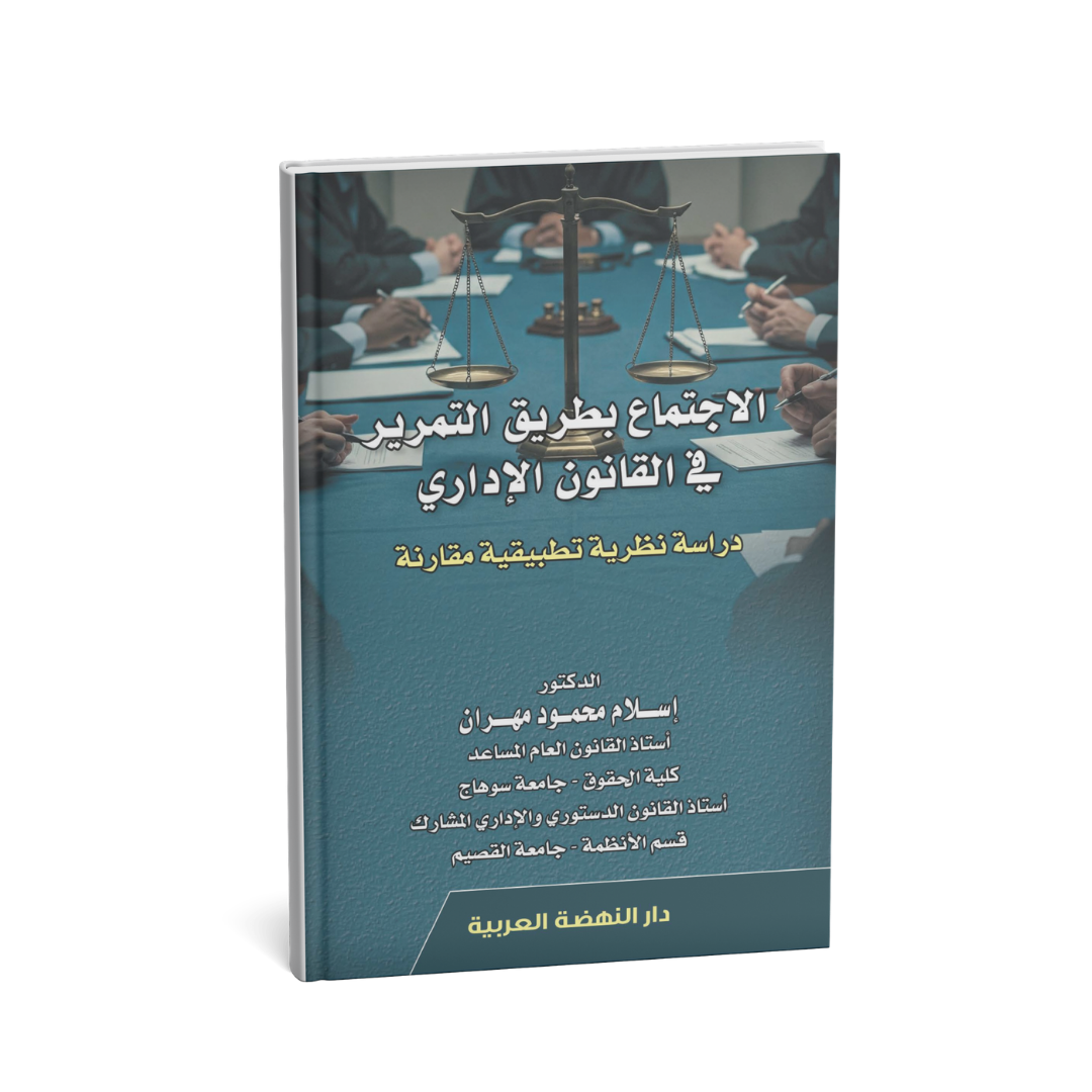 كتاب الاجتماع بطريق التمرير في القانون الإداري دراسة قانون إداري الإمارات
