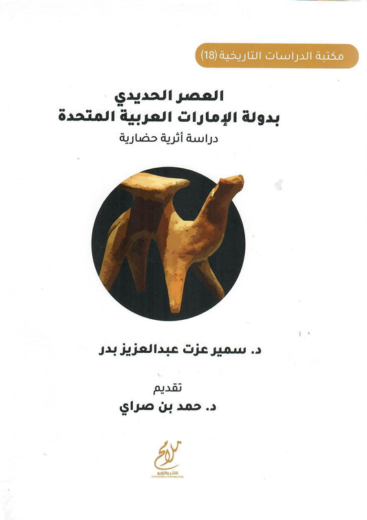 العصر الحديدي بدولة الامارت العربية المتحدة دراسة حضارية