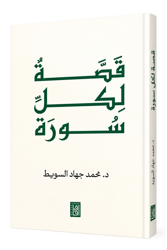 قصة لكل سورة | محمد جهاد السويط | كتاب تدبر قرآني 2026
