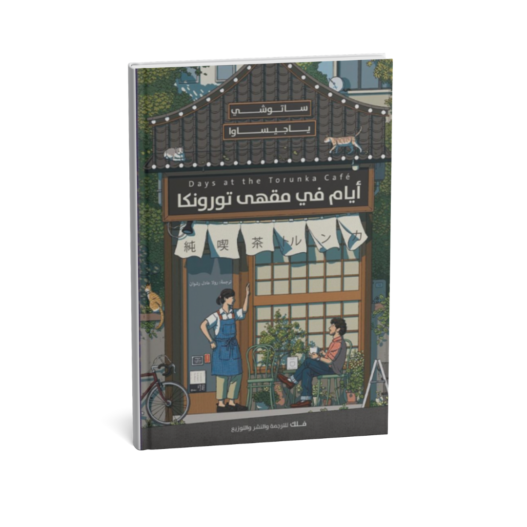 رواية أيام في مقهى تورونكا ساتوشي ياجيساوا رواية يابانية مترجمة