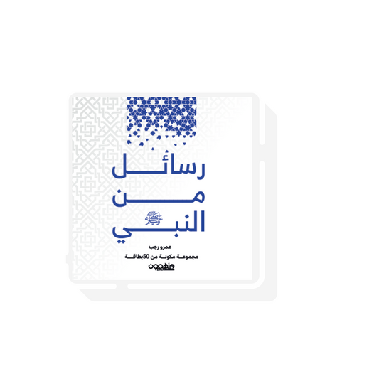بطاقات رسائل من النبي