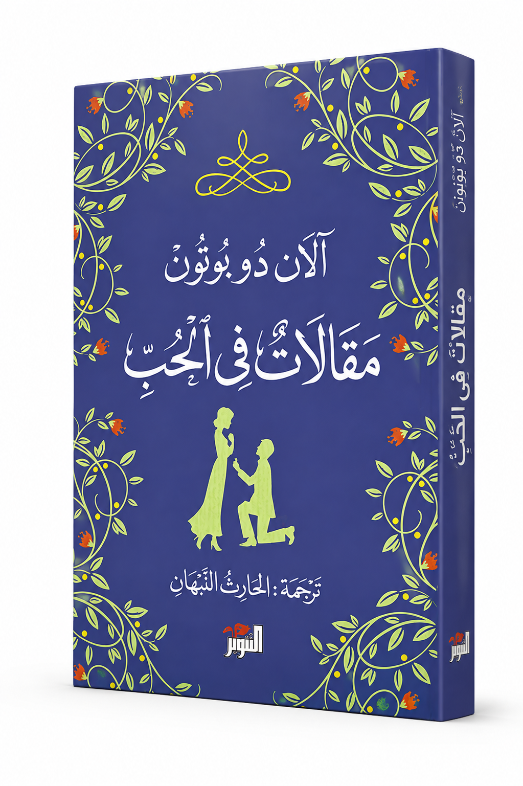 غلاف كتاب مقالات في الحب للكاتب آلان دو بوتون – دار التنوير للنشر والتوزيع 2026