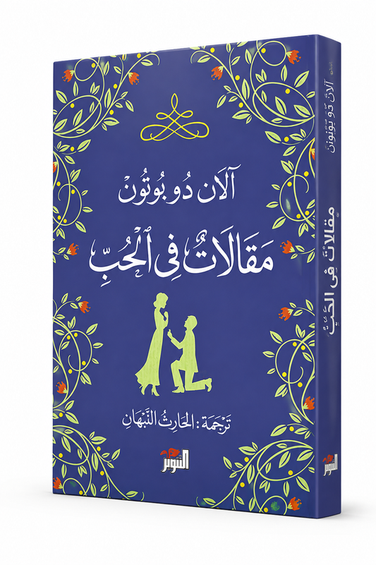 غلاف كتاب مقالات في الحب للكاتب آلان دو بوتون – دار التنوير للنشر والتوزيع 2026