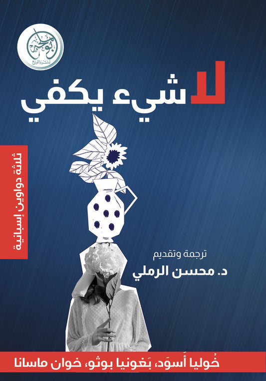 لا شيء يكفي