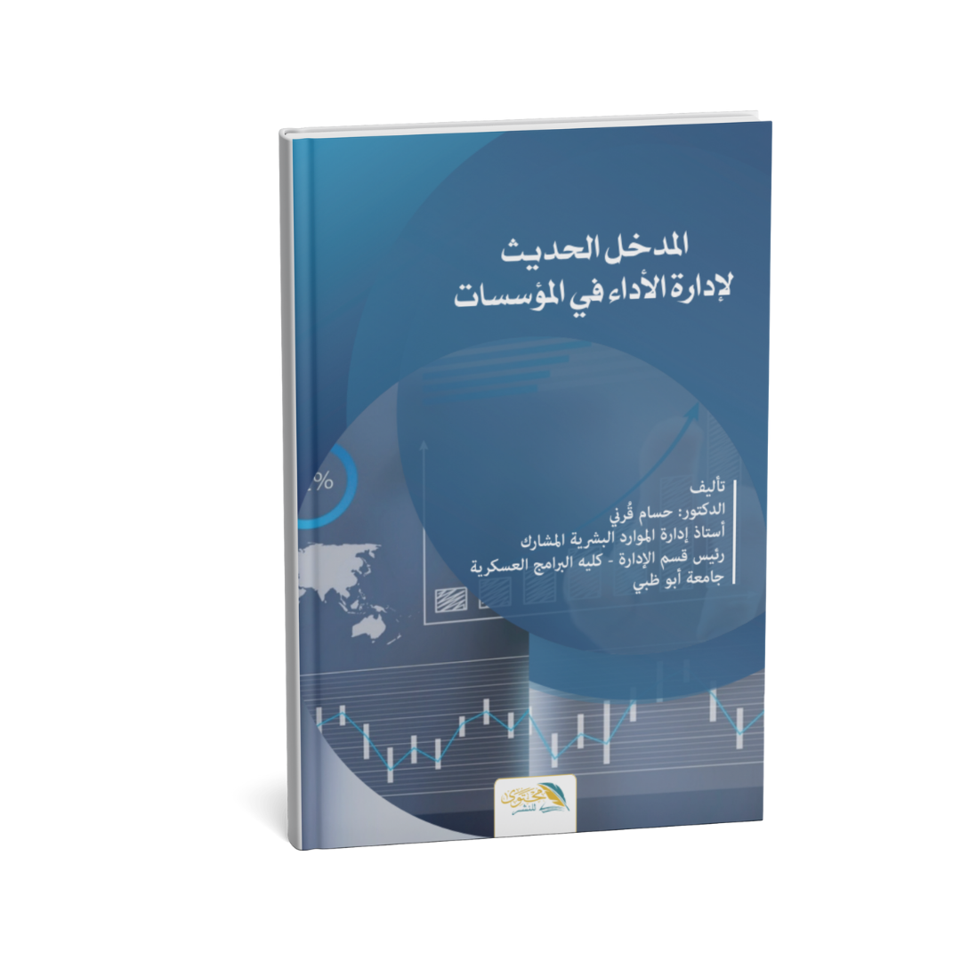 غلاف كتاب المدخل الحديث لإدارة الأداء في المؤسسات حسام قرني
