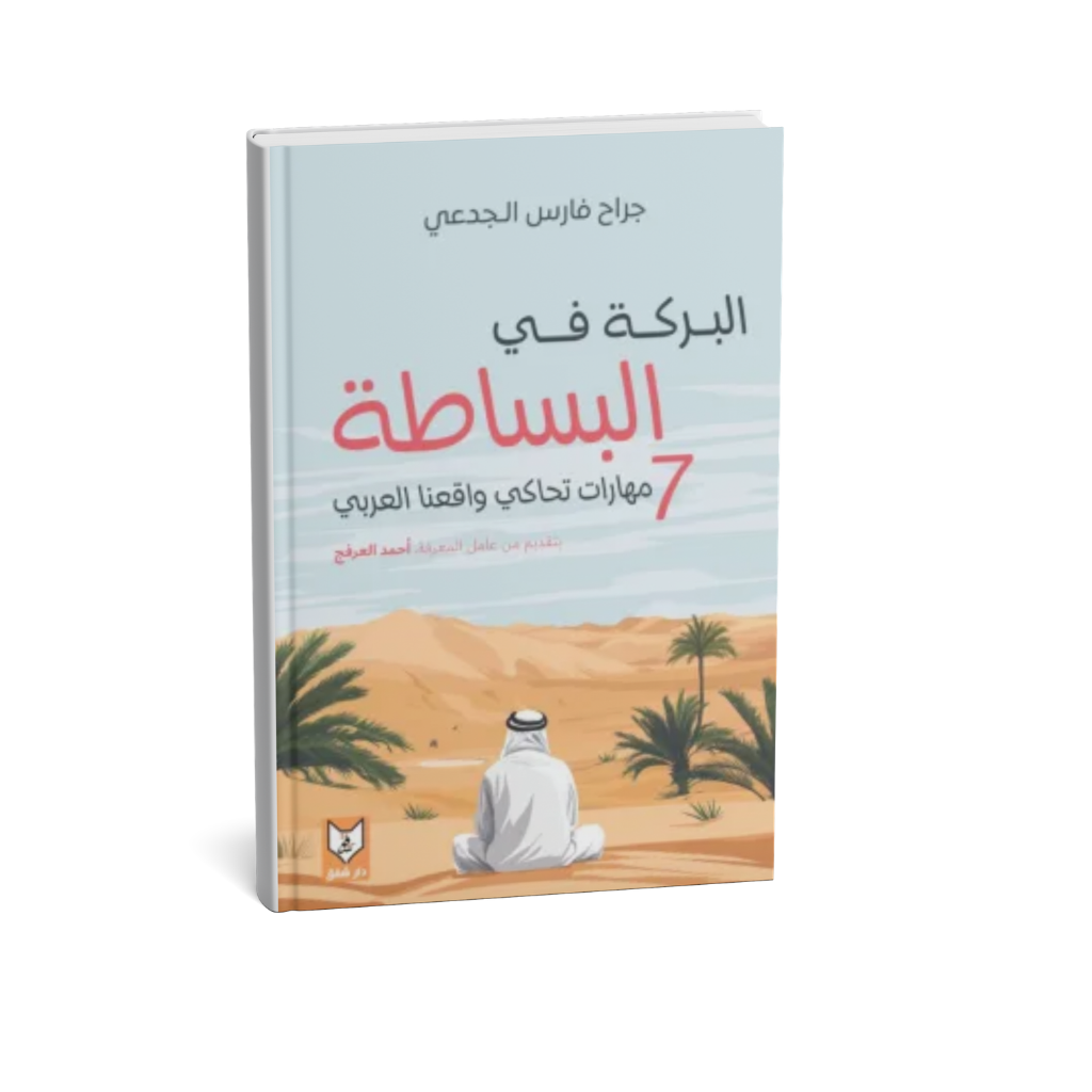 غلاف كتاب البركة في البساطة 7 مهارات تحاكي واقعنا العربي للمؤلف جراح فارس الجدعي