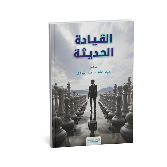 غلاف كتاب القيادة الحديثة عبد الله سيف البادي دار الحكمة
