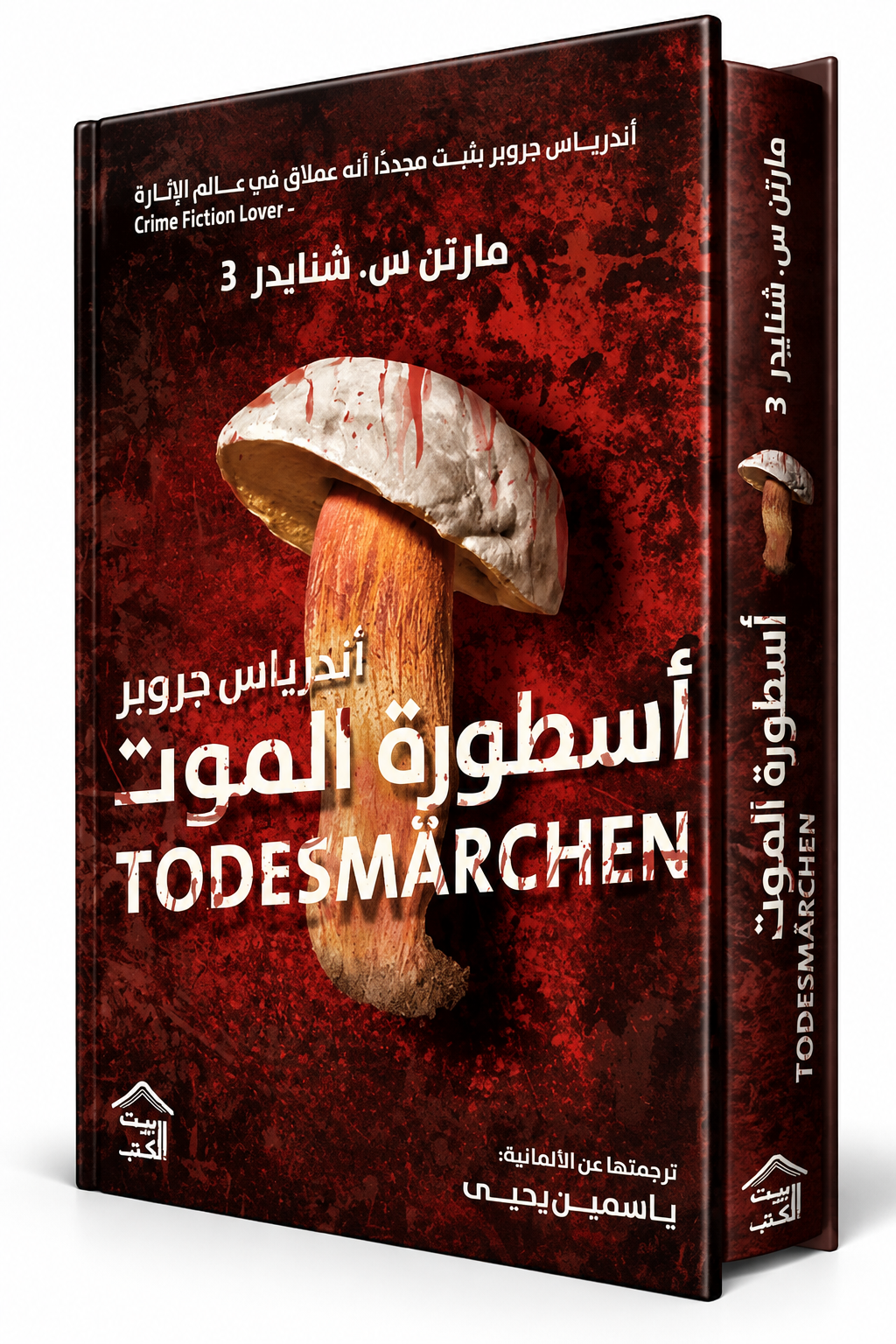 غلاف رواية أسطورة الموت للكاتب مارتن س. شنايدر – دار بيت الكتب 2026 – رواية جريمة وغموض وإثارة نفسية في الإمارات
