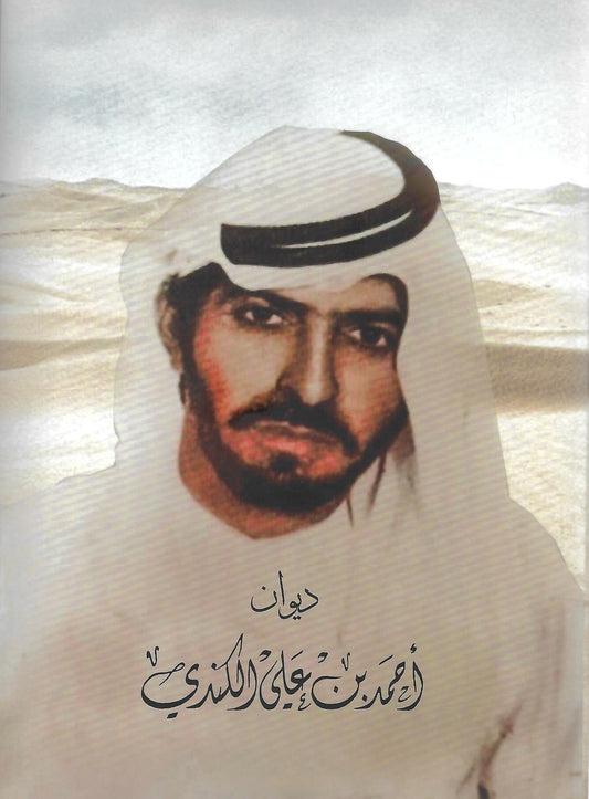 ديوان أحمد بن علي الكندي