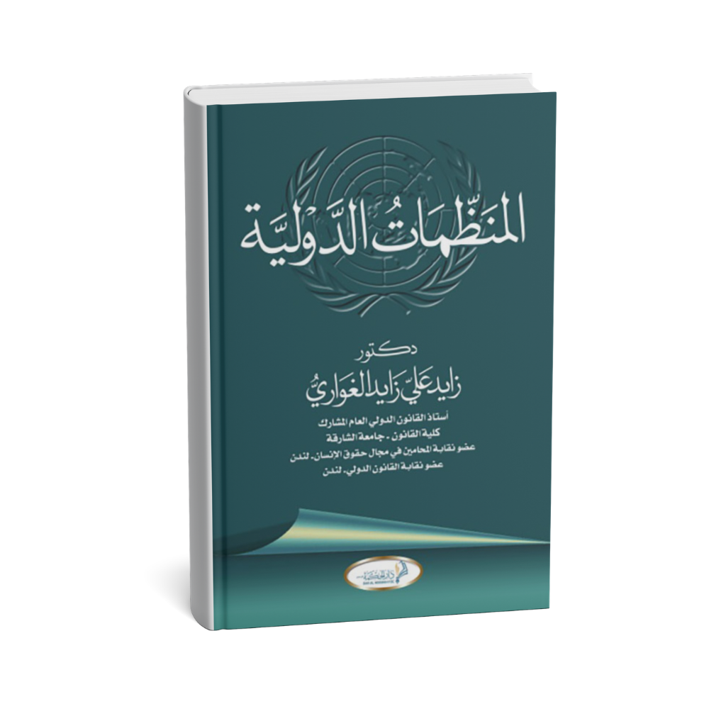 غلاف كتاب المنظمات الدولية زايد الغواري