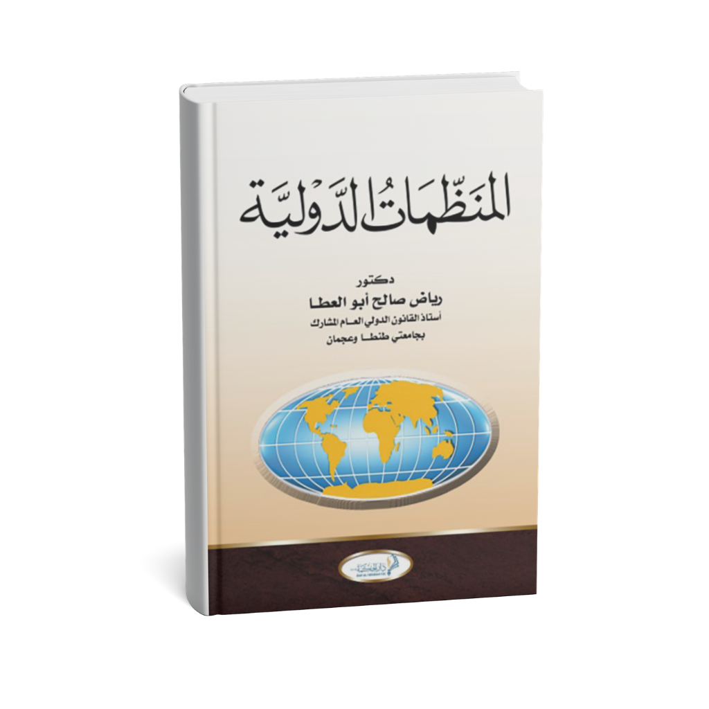 غلاف كتاب المنظمات الدولية رياض صالح أبو العطا