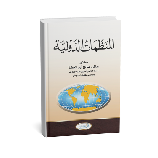 غلاف كتاب المنظمات الدولية رياض صالح أبو العطا