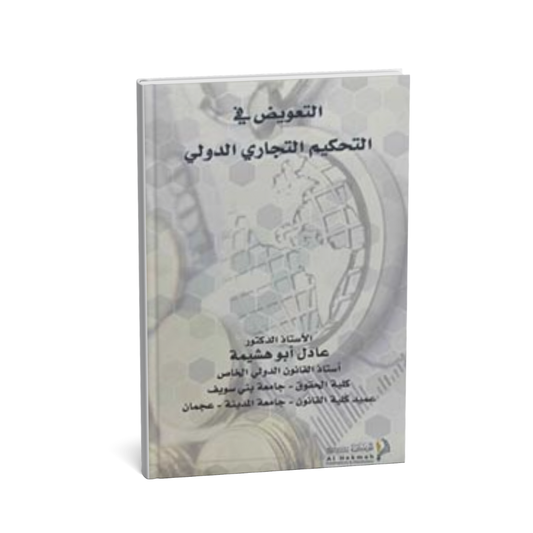 كتاب التعويض في التحكيم التجاري الدولي عادل أبو هشيمة قانون التحكيم الدولي