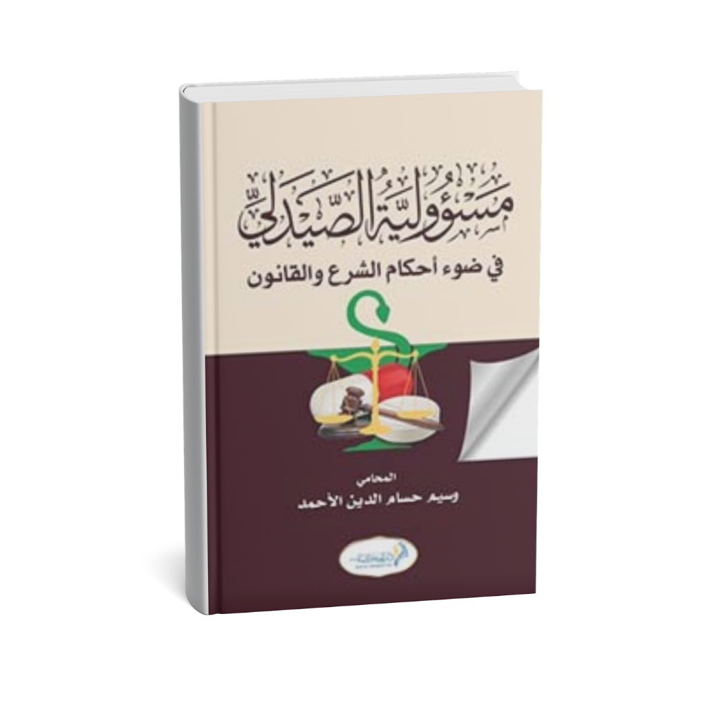 غلاف كتاب مسؤولية الصيدلي في ضوء الشرع والقانون