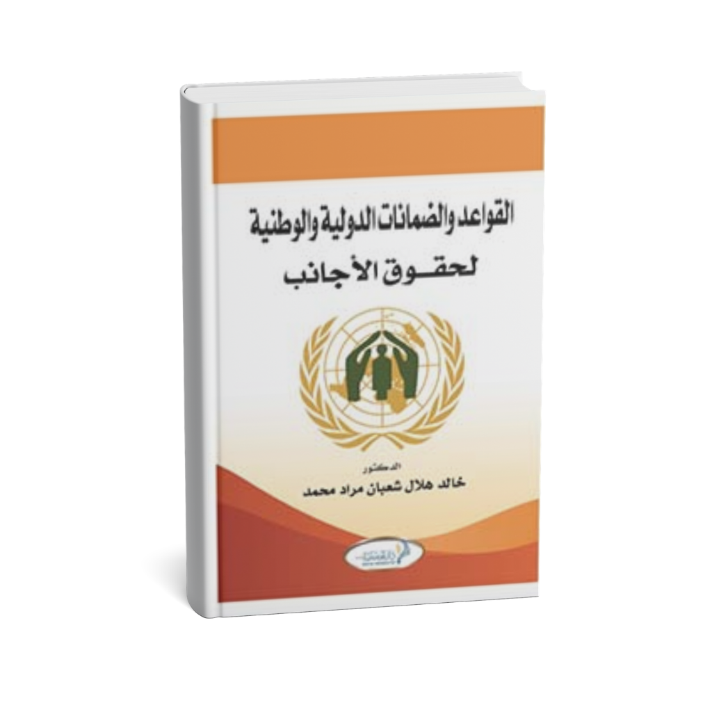 غلاف كتاب القواعد والضمانات الدولية والوطنية لحقوق الأجانب